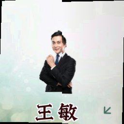 王敏